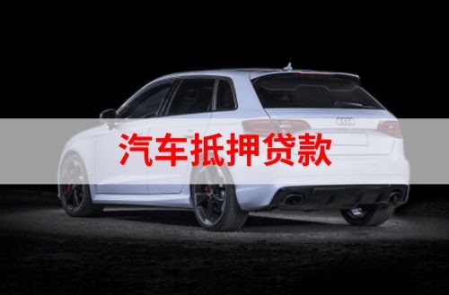 台江重庆汽车抵押贷款办理需要哪些条件