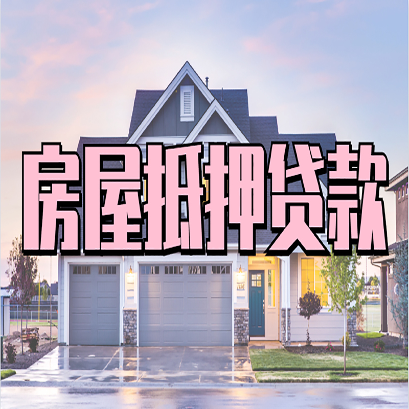 台江房子抵押贷款优势|房屋抵押贷款还款方式