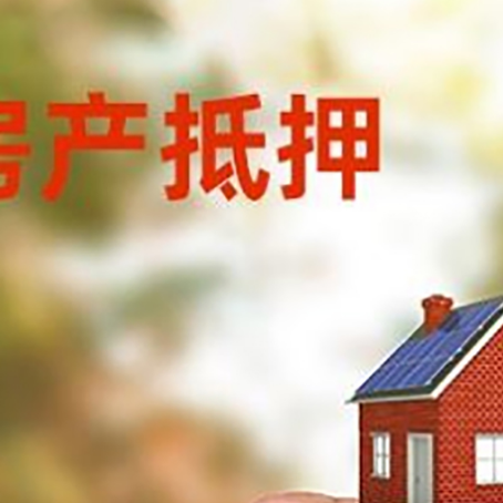 台江房子抵押贷款详细流程是怎样的?