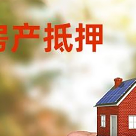 台江房屋抵押贷款二次抵押一定要满足条件