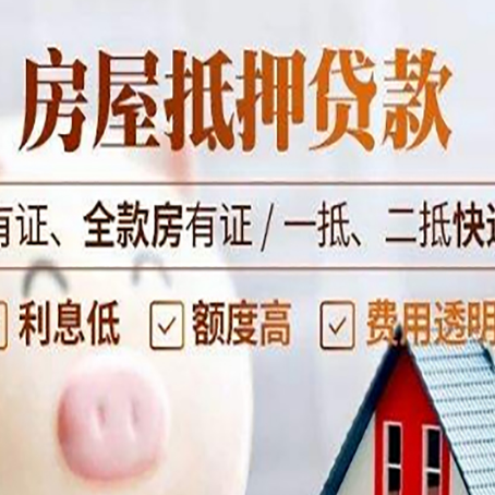 台江房屋抵押贷款需要注意什么呢?