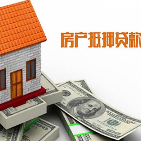 台江房子抵押贷款办理的流程