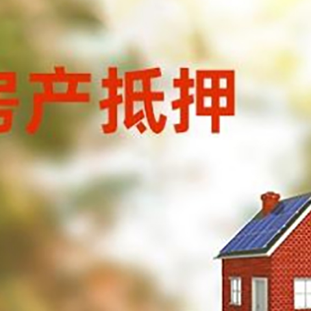 台江房子抵押贷款评估时间要多久?