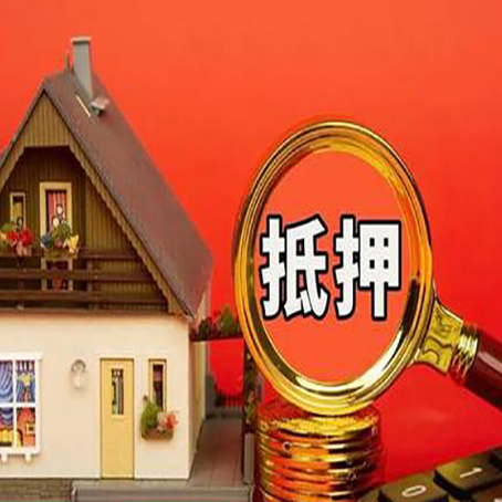 台江贷款中介公司房产抵押贷款如何选新渝启服