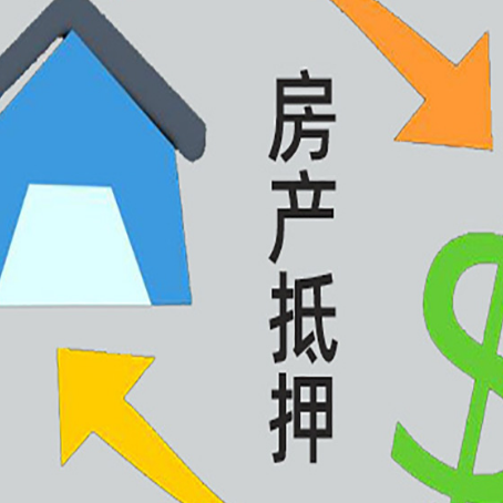 台江房产抵押贷款的范围有哪些?