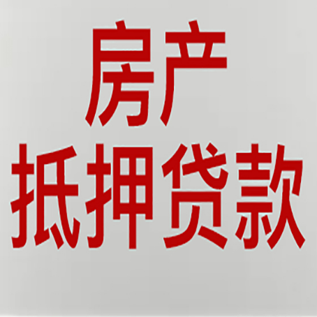 台江房子抵押贷款需要什么材料?