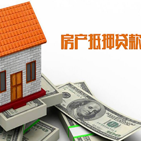 台江房产抵押贷款更高能贷多少钱呢?